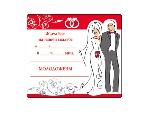 Виниловый магнит-приглашение "Ждем Вас на нашей свадьбе"
